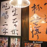 三杯两盏淡酒❗️醉倒在这家中式小酒馆