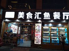 门面-淳安二十八道·美食汇·淳鱼馆(阳光路店)