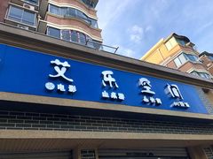 -艾乐空间主题私人影院(宝山万达店)