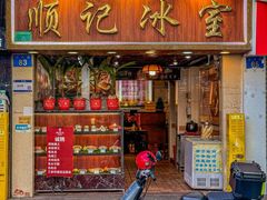 -顺记冰室(宝华路店)