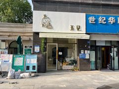 门面-玉见cake低糖蛋糕甜品台定制(河西店)