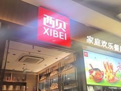 -西贝(南开大悦城店)