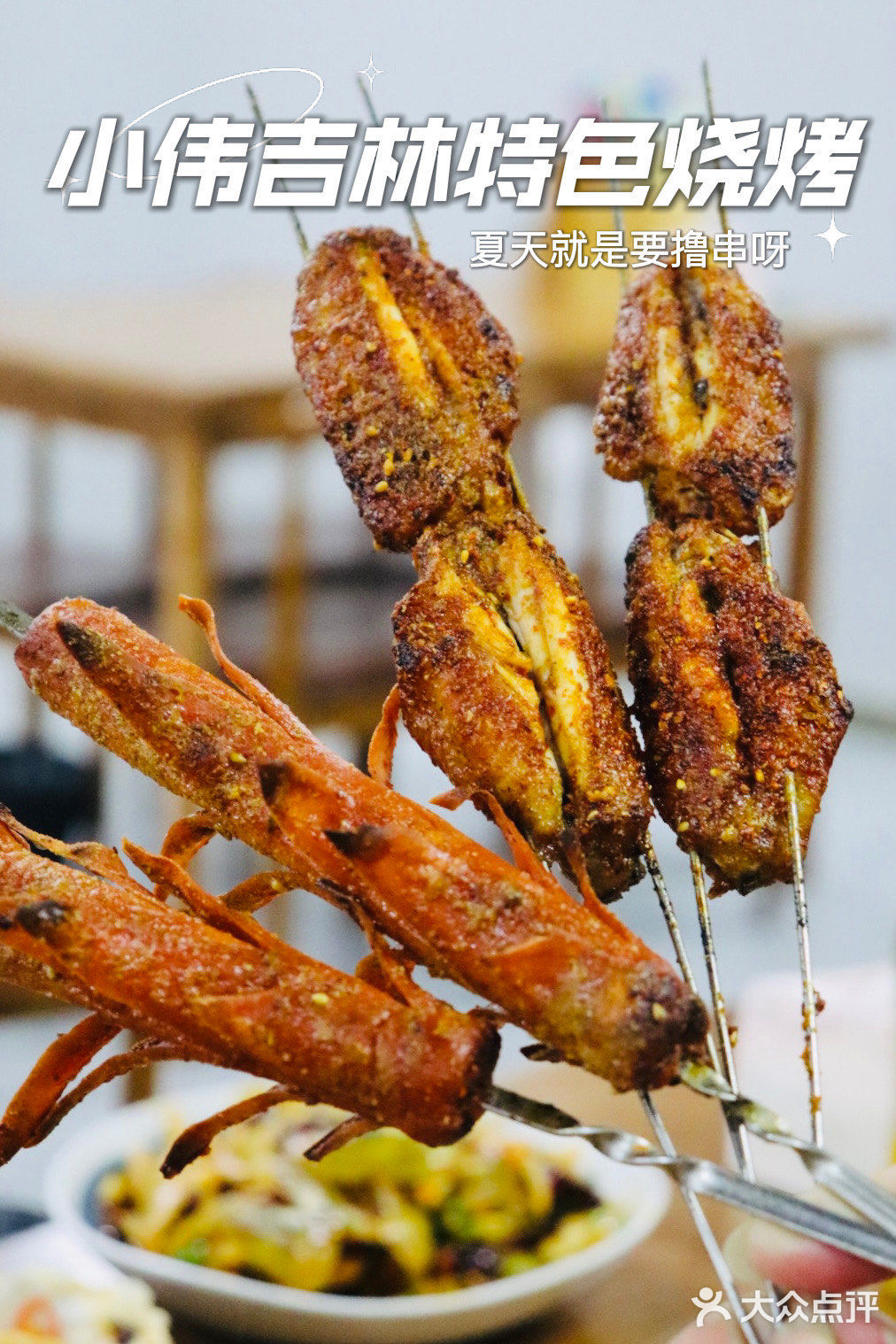 吃烧烤就来小伟吉林特色烧烤‼️