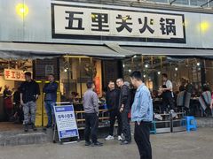 -五里关火锅(牛市口店)