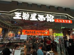 -王繁星面馆(西安熙地港店)
