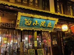门面-庭院小酌(瑞莲街店)