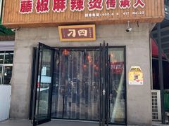 门面-刁四藤椒麻辣烫(武夷山路店)
