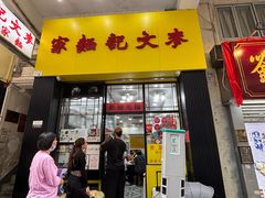 -麦文记面家(佐敦店)