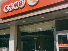 门面-东方削面(操场城街店)