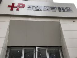 -东剑医学美容·注射美学