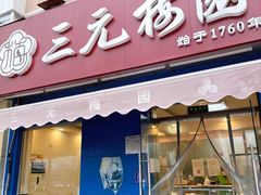 门面-三元梅园(新源里店)