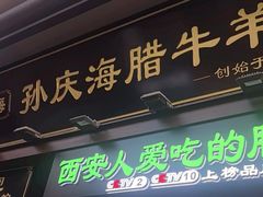 -孙庆海腊牛肉店(大皮院店)