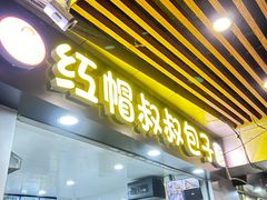 -红帽叔叔包子