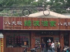 门面-盐城八大碗(大木桥路店)