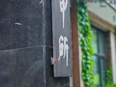-清华大学-甲所餐厅