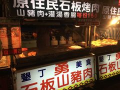 -原住民美食石板烤肉山猪肉