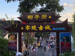 -零陵古城