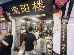 -荣阳楼(山塘街店)