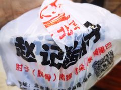 -老北京赵记酱肘子