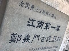 -江南第一家