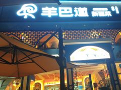 -羊巴道新疆菜·清真(上梅林店)
