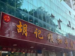 -围炉夜话·潮汕卤水火锅(榕江店)