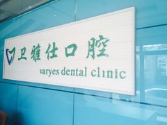 -卫雅仕口腔