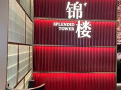-锦楼·臻选新杭帮(杭州中心店)