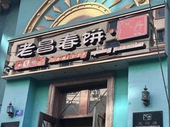 -老昌春饼(大直街店)