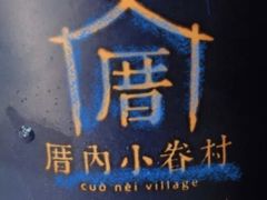 -厝内小眷村(长宁定西路店)