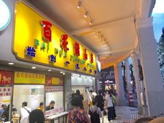 门面-百花传统甜品店(原址店)