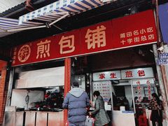 门面-求生煎包(武夷小区店)