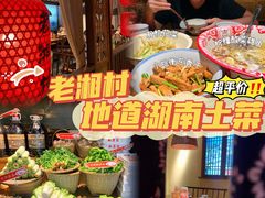 -老湘村·湖南土菜(天河维多利店)