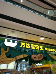 -万达宝贝王(海口秀英店)