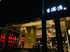 -王德传茶庄(上海新天地店)