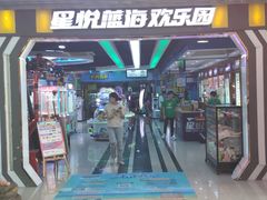 -星悦蓝海欢乐园(石路天虹店)