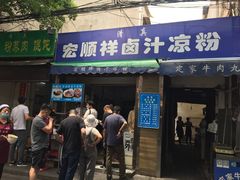 门面-清真·宏顺祥卤汁凉粉(大皮院店)