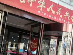 -悦喜客来购物广场(中山路店)