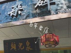 门面-泉儿头杂碎·清真(城东总店)
