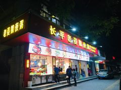 门面-长平老姿娘夜粥(平东一街店)