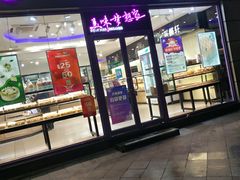 门面-巴莉甜甜(中环城店)