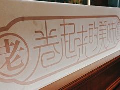 -老昌春饼(中央二店)