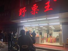 -阿男野栗王(金门路店)