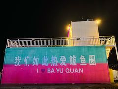 -山海广场