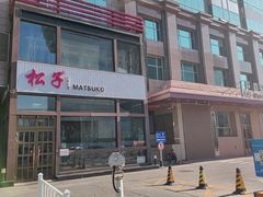 -松子料理(亮马桥店)