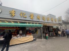 -清真·鸦儿李记·小馆(后海店)
