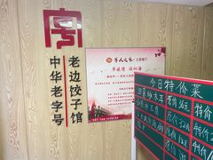 -老边饺子馆(东单店)