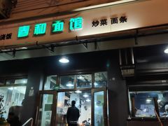-春和面馆(常德路店)