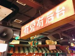 -萍姐火锅·公路夜市(打浦桥日月光店)