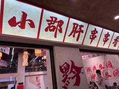 -黔哆哆地摊酸汤火锅(清湖店)